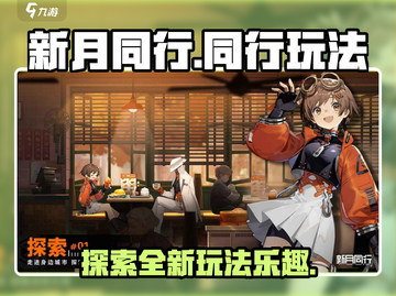 新月同行🔥超全玩法大揭秘！新手必看🎉截图1