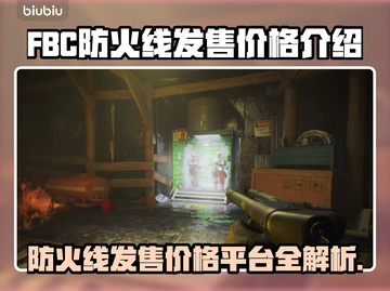 FBC防火线发售价格曝光🔥快来抢购！👇截图1