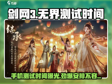 剑网3无界测试时间曝光💥手机玩家看过来！📱截图1