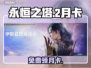 🔥《永恒之塔》2月卡免费领！速抢🎮