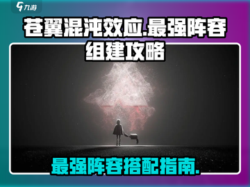 苍翼混沌效应最强阵容🔥一招制胜💡截图1