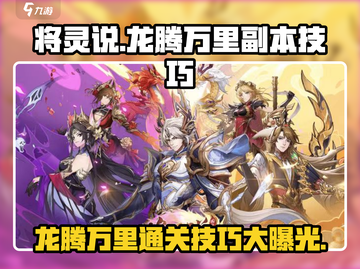 将灵说：龙腾万里游戏副本🔥技巧全揭秘！截图1