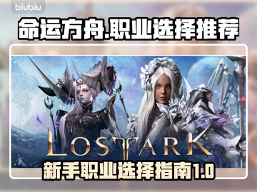 命运方舟🔥新手必看！职业选择全攻略💎截图1