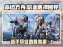 命运方舟🔥新手必看！职业选择全攻略💎