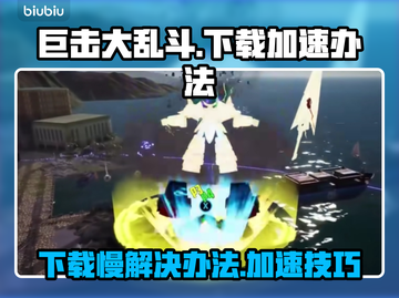 巨击大乱斗下载慢？🚀加速办法在这里！截图1
