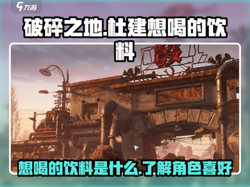 破碎之地🔥杜建想喝的饮料大起底🥤截图1