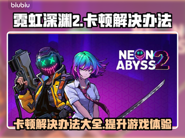 霓虹深渊2卡顿？这招让你流畅玩到飞起！🔥🎮截图1
