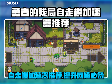 勇者的残局自走棋🔥加速器推荐，玩手游必备神器！截图1