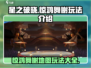 星之破晓惊鸿舞榭地图🔥玩法全攻略来啦！