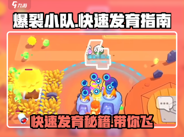 爆裂小队🔥快速发育秘籍，轻松上分必备！截图1