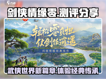 剑侠情缘零🔥超燃测评，玩了就上头！截图1