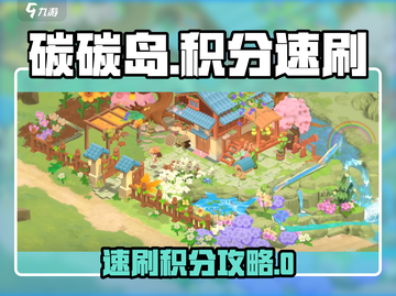 🎮碳碳岛积分速刷攻略！轻松get高分技巧✨截图1