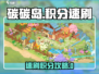 🎮碳碳岛积分速刷攻略！轻松get高分技巧✨