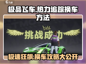 极品飞车集结🔥超简单换车技巧，玩家必看！截图1