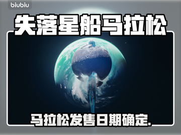 🎮《失落星船》马拉松上线时间曝光！截图1