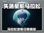 🎮《失落星船》马拉松上线时间曝光！