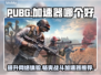 PUBG加速器推荐🔥让你吃鸡更畅快🎉