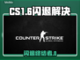 💥CS1.6闪退救星！秒变流畅神器推荐🎮