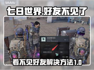 七日世界🔥好友消失？速看解决方法！🎮截图1