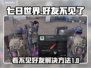 七日世界🔥好友消失？速看解决方法！🎮