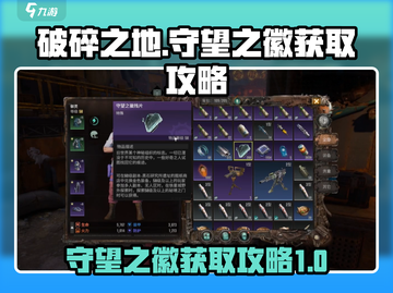 破碎之地🔥守望之徽碎片获取全攻略！💎截图1