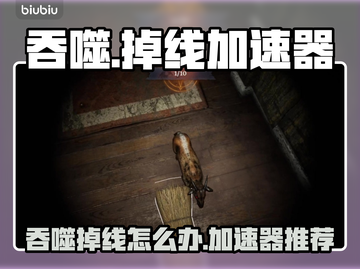 🔥《吞噬掉线？速用加速器救急！🚀》截图1
