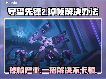 守望先锋2掉帧？这招让你流畅玩🔥🎮截图1