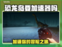 恐龙岛🔥加速必备！热门加速软件推荐🎮