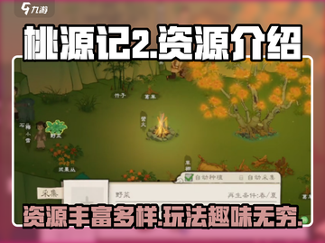 桃源记2资源大曝光！游戏党必看🔥截图1