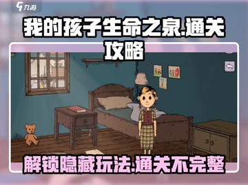 我的孩子生命之泉🔥通关秘籍大公开！玩法全攻略💎截图1