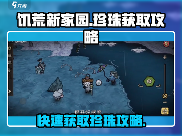 饥荒新家园🔥快速获取珍珠攻略💎截图1
