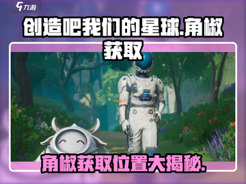创造吧我们的星球🔥角椒获取位置大揭秘！截图1