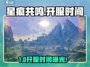 🎮星痕共鸣开服时间曝光！氪金党必看💥截图1