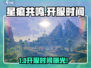 🎮星痕共鸣开服时间曝光！氪金党必看💥