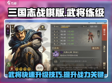 三国志战棋版武将🔥快速练级秘籍！✨截图1