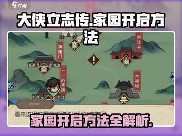 《大侠立志传》家园开启方法🔥超简单！截图1