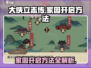 《大侠立志传》家园开启方法🔥超简单！