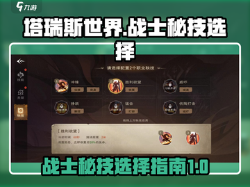 塔瑞斯世界战士职业🔥秘技选择全攻略！截图1