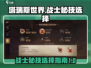 塔瑞斯世界战士职业🔥秘技选择全攻略！