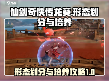 仙剑奇侠传：龙葵形态划分与培养攻略🔥截图1