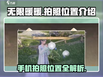 无限暖暖📷：揭秘手机拍照最佳位置！截图1