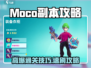 🎮Moco副本速刷攻略！通关技巧大公开🔥