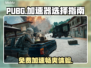 PUBG免费加速器大揭秘！🔥哪个才是你的菜？🎮