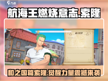 航海王燃烧意志🔥和之国索隆超强攻略来啦！截图1