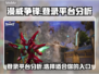漫威争锋登录平台大揭秘💥，玩家必看！