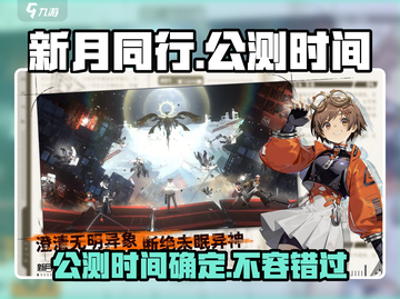 新月同行手游🔥公测上线时间大曝光！💥截图1