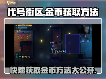代号街区金币爆棚获取法🔥游戏代号街区必备技巧！截图1