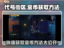 代号街区金币爆棚获取法🔥游戏代号街区必备技巧！