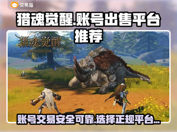 猎魂觉醒账号出售📖安全平台推荐🔥截图1