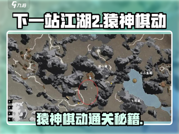 《下一站江湖2》猿神棋动奇遇攻略来啦！🎮✨截图1